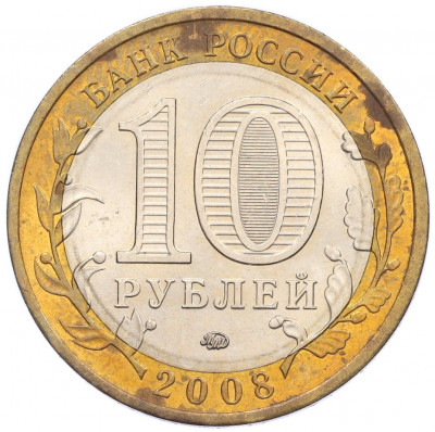 10 рублей 2008 года ММД «Российская Федерация — Кабардино-Балкарская Республика»