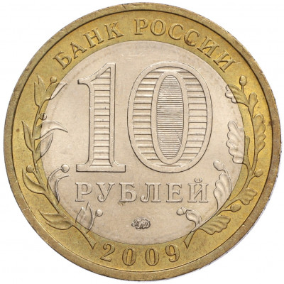 10 рублей 2009 года ММД «Российская Федерация — Республика Калмыкия»