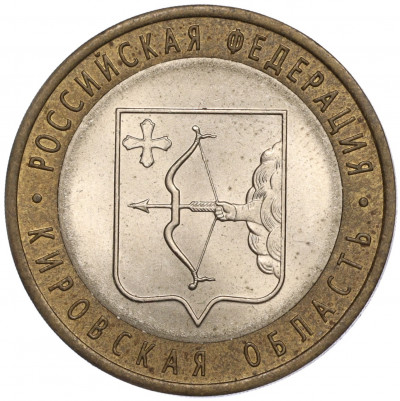10 рублей 2009 года СПМД «Российская Федерация — Кировская область»