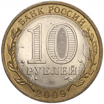 10 рублей 2009 года СПМД «Российская Федерация — Кировская область»