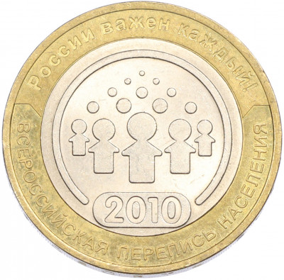 10 рублей 2010 года СПМД «Всероссийская перепись населения»