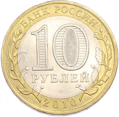 10 рублей 2010 года СПМД «Всероссийская перепись населения»