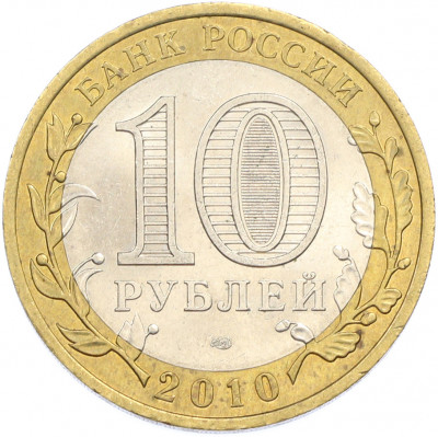 10 рублей 2010 года СПМД «Древние города России — Брянск»