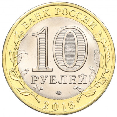 10 рублей 2016 года СПМД «Российская Федерация — Белгородская область»