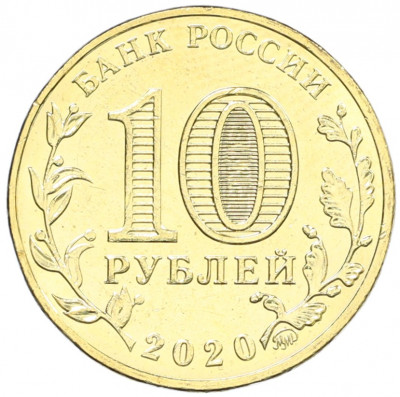 10 рублей 2020 года ММД «Человек труда — Работник транспортной сферы»