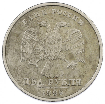 2 рубля 1999 года СПМД