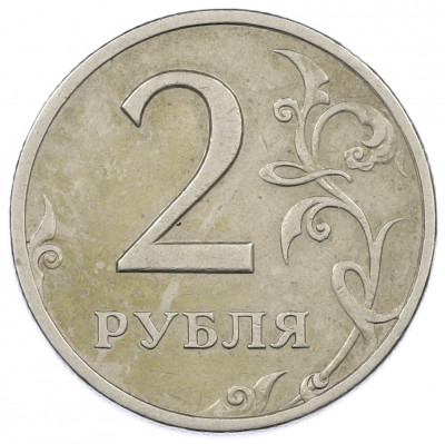 2 рубля 1999 года СПМД