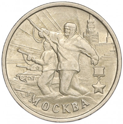 2 рубля 2000 года ММД «Город-Герой Москва»