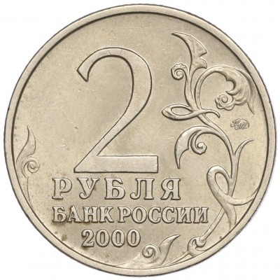 2 рубля 2000 года ММД «Город-Герой Москва»