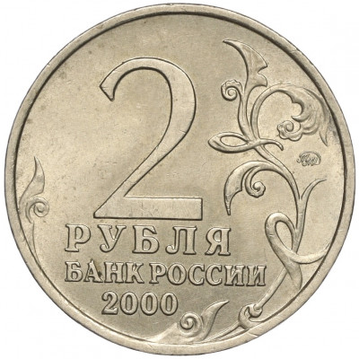2 рубля 2000 года ММД «Город-Герой Мурманск»