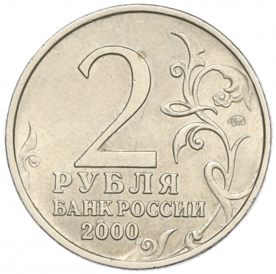 2 рубля 2000 года ММД «Город-Герой Смоленск»