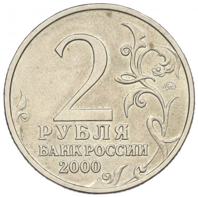2 рубля 2000 года ММД «Город-Герой Тула»