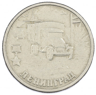 2 рубля 2000 года СПМД «Город-Герой Ленинград»