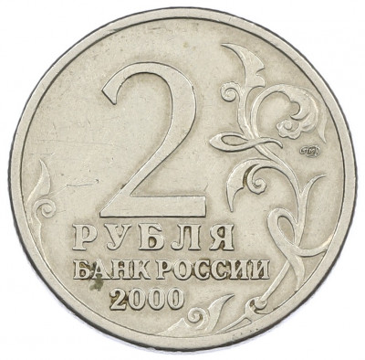 2 рубля 2000 года СПМД «Город-Герой Ленинград»