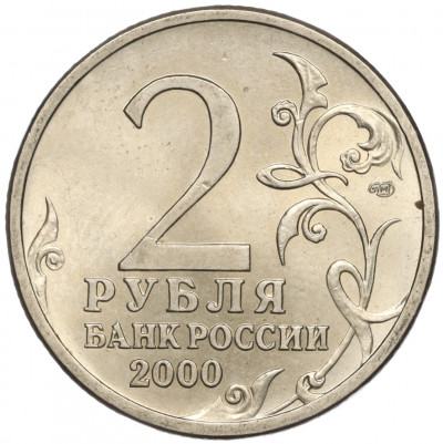 2 рубля 2000 года СПМД «Город-Герой Сталинград»