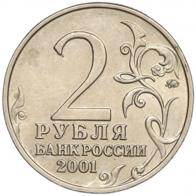 2 рубля 2001 года ММД «Гагарин»