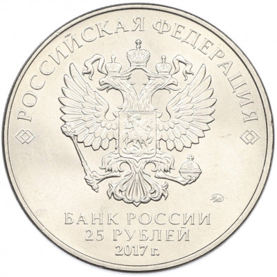 25 рублей 2017 года ММД «Российская (Советская) мультипликация — Винни Пух»
