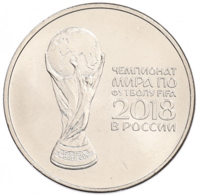 25 рублей 2018 года ММД «Чемпионат мира по футболу 2018 года в России — Кубок»