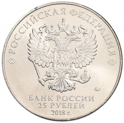 25 рублей 2018 года ММД «Чемпионат мира по футболу 2018 года в России — Кубок»
