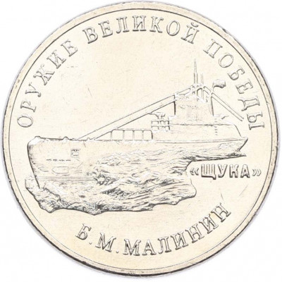 25 рублей 2019 года ММД «Оружие Великой Победы — Конструктор Б.М.Малинин (Щука)»