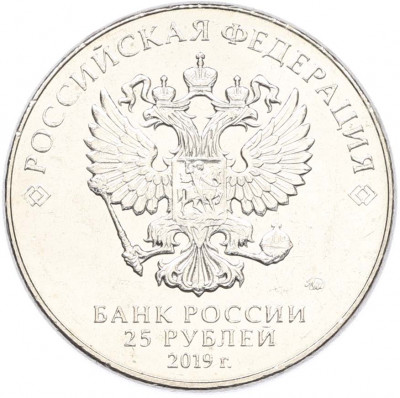 25 рублей 2019 года ММД «Оружие Великой Победы — Конструктор Б.М.Малинин (Щука)»