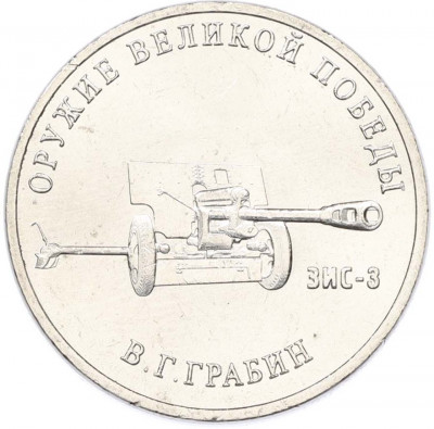 25 рублей 2019 года ММД «Оружие Великой Победы — Конструктор В.Г.Грабин (ЗИС-3)»
