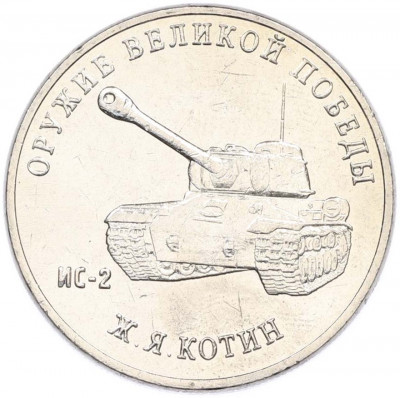 25 рублей 2019 года ММД «Оружие Великой Победы — Конструктор Ж.Я.Котин (ИС-2)»