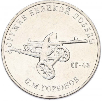 25 рублей 2020 года ММД «Оружие Великой Победы — Конструктор П.М.Горюнов (СГ-43)»