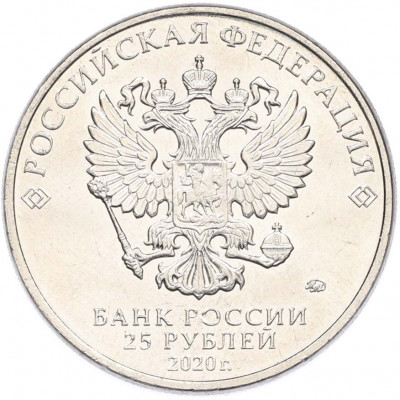25 рублей 2020 года ММД «Оружие Великой Победы — Конструктор П.М.Горюнов (СГ-43)»