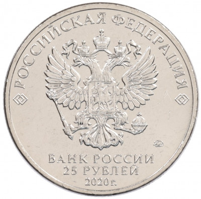 25 рублей 2020 года ММД «Российская (Советская) мультипликация — Крокодил Гена»