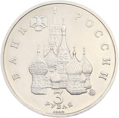 3 рубля 1992 года ММД «Международный год космоса»