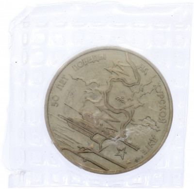 3 рубля 1993 года ЛМД «50 лет Победе на Курской дуге» (Proof)