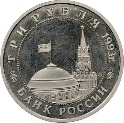 3 рубля 1993 года ММД «Сталинградская битва» (Proof)