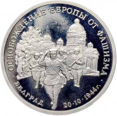3 рубля 1994 года ММД «Освобождение Европы от фашизма — Белград» (Proof)