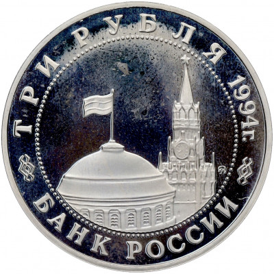 3 рубля 1994 года ММД «Освобождение Европы от фашизма — Белград» (Proof)