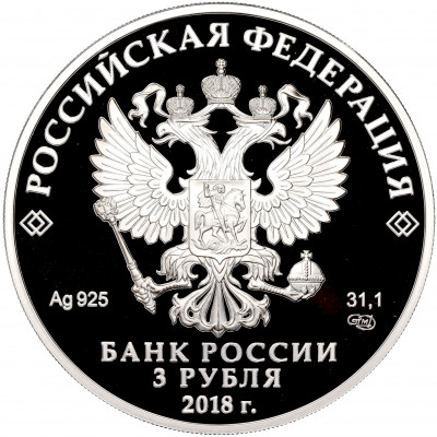 3 рубля 2018 года СПМД «Чемпионат мира по футболу 2018 в России — Екатеринбург»