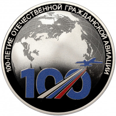 3 рубля 2023 года СПМД «100 лет отечественной гражданской авиации»