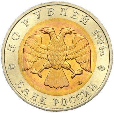 50 рублей 1994 года ЛМД «Красная книга — Джейран»