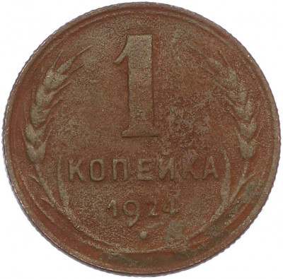 1 копейка 1924 года