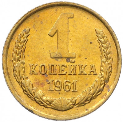 1 копейка 1961 года