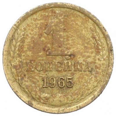 1 копейка 1965 года
