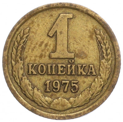 1 копейка 1975 года