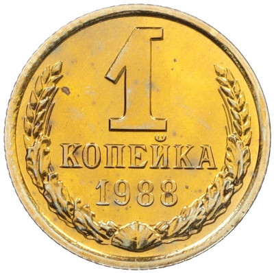 1 копейка 1988 года