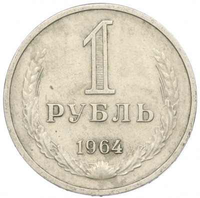 1 рубль 1964 года
