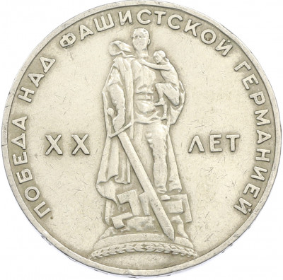 1 рубль 1965 года «20 лет Победы»