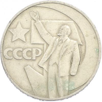 1 рубль 1967 года «50 лет Советской власти»