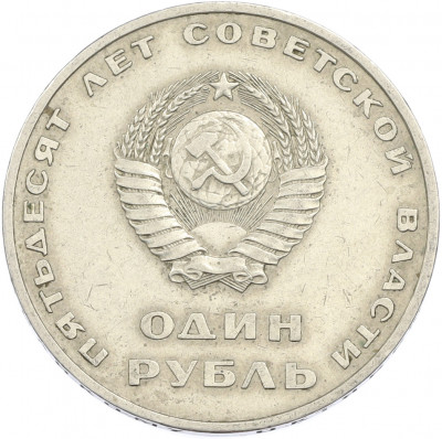 1 рубль 1967 года «50 лет Советской власти»