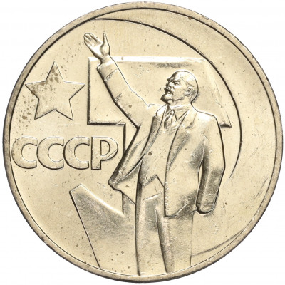 1 рубль 1967 года «50 лет Советской власти»