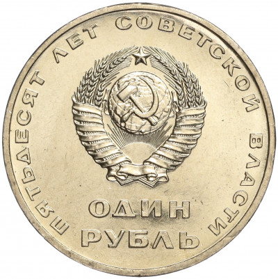 1 рубль 1967 года «50 лет Советской власти»