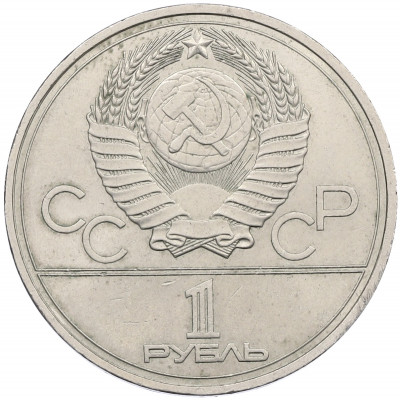 1 рубль 1977 года «XXII летние Олимпийские Игры 1980 в Москве (Олимпиада-80) — Эмблема»